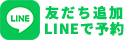 LINE公式アカウント